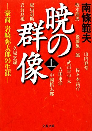 暁の群像(上)豪商岩崎弥太郎の生涯文春文庫