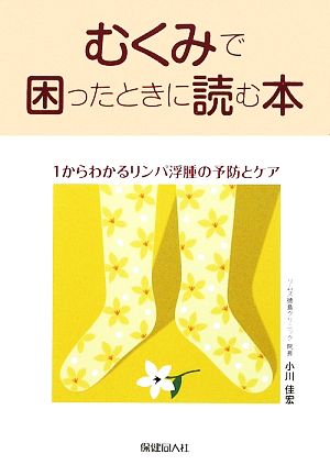 むくみで困ったときに読む本 1からわかるリンパ浮腫の予防とケア