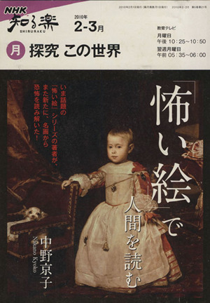 探究この世界 2010年2・3月 「怖い絵」で人間を読む NHK知る楽