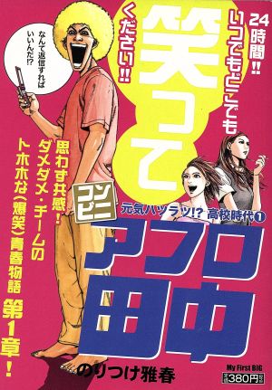 【廉価版】コンビニアフロ田中 元気ハツラツ!? 高校時代1 マイファーストビック