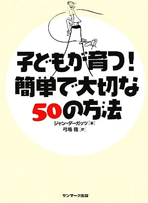 子どもが育つ！簡単で大切な50の方法