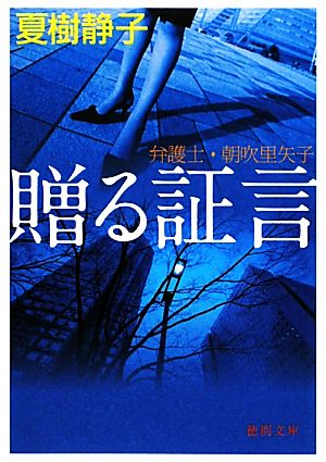 贈る証言弁護士朝吹里矢子徳間文庫