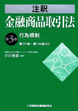 注釈金融商品取引法(第3巻) 第157条～第196条の2-行為規制