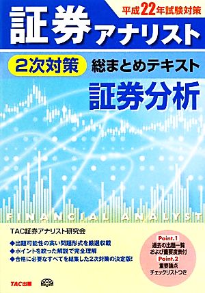 証券アナリスト 2次対策 総まとめテキスト 証券分析(平成22年試験対策)