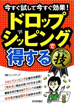 ドロップシッピングで得するコレだけ！技 今すぐ試して今すぐ効果！