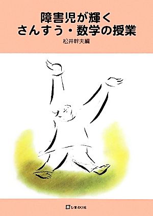 障害児が輝くさんすう・数学の授業