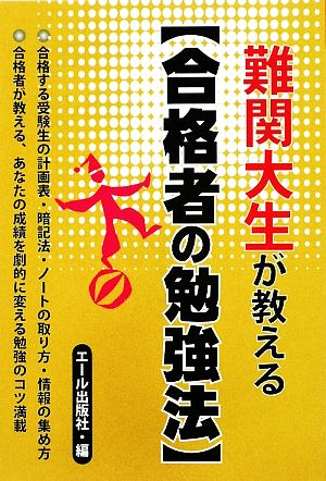 難関大生が教える“合格者の勉強法