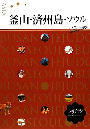 釜山・済洲島・ソウル ララチッタアジア11