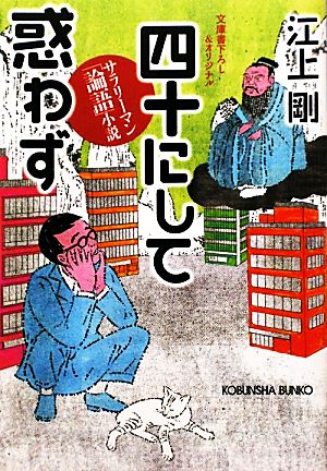 四十にして惑わず サラリーマン「論語」小説 光文社文庫