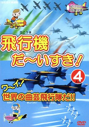 飛行機だ～いすき！(4)ワーイ世界の曲芸飛行隊だ!!