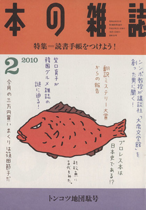 本の雑誌 トンコツ地団駄号(320号 2010-2) 特集 読書手帳をつけよう！