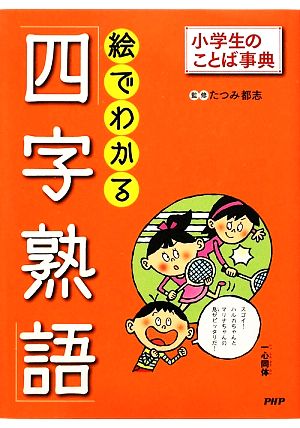 絵でわかる「四字熟語」 小学生のことば事典