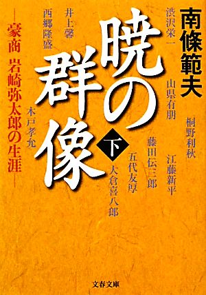 暁の群像(下)豪商岩崎弥太郎の生涯文春文庫