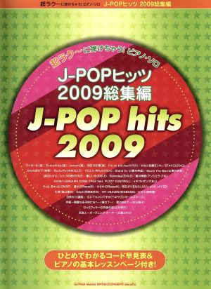 楽譜 J-POPヒッツ 2009総集編