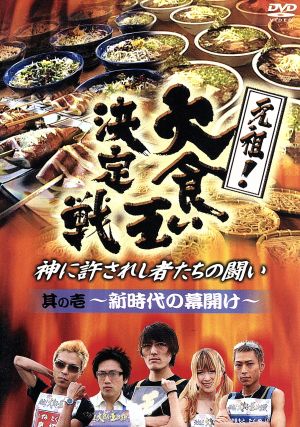 元祖！大食い王決定戦vol.1