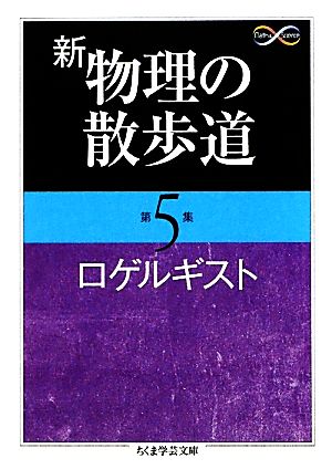 新 物理の散歩道(第5集)ちくま学芸文庫