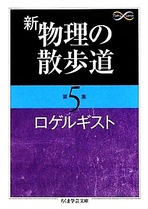 新 物理の散歩道(第5集) ちくま学芸文庫