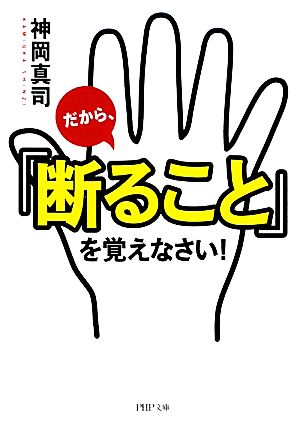 だから、「断ること」を覚えなさい！ PHP文庫