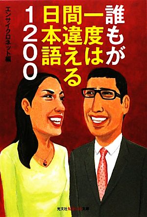 誰もが一度は間違える日本語1200 知恵の森文庫