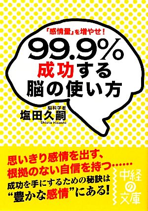 『感情量』を増やせ！99.9%成功する脳の使い方 『感情量』を増やせ！ 中経の文庫