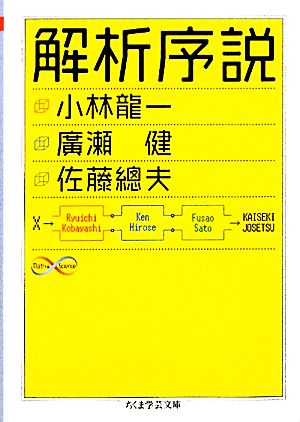 解析序説 ちくま学芸文庫