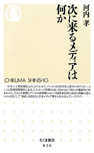 次に来るメディアは何か ちくま新書