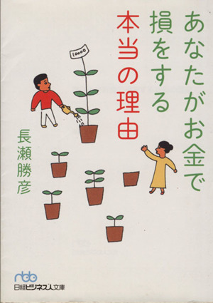 あなたがお金で損をする本当の理由 日経ビジネス人文庫