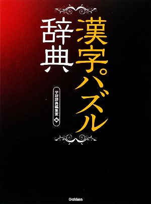 漢字パズル辞典