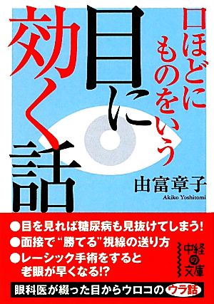 目に効く話 口ほどにものをいう 中経の文庫