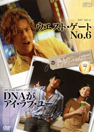 珠玉のアジアン・ライブラリーvol.7 「ウエスト・ゲートNO.6」×「DNAがアイ・ラブ・ユー」