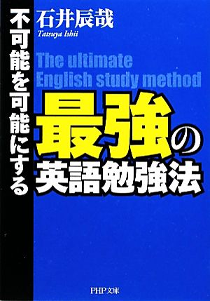 不可能を可能にする 最強の英語勉強法PHP文庫