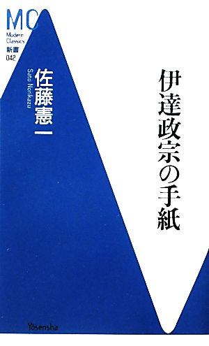 伊達政宗の手紙 MC新書