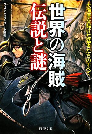 世界の海賊伝説と謎 大海原を駆けた猛者たちのすべて PHP文庫