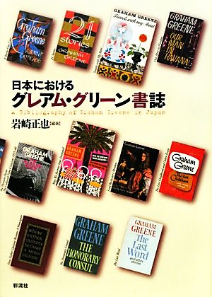 日本におけるグレアム・グリーン書誌