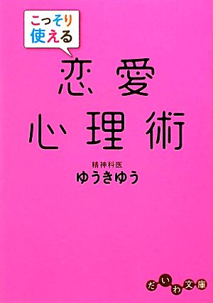 こっそり使える恋愛心理術 だいわ文庫