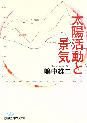 太陽活動と景気日経ビジネス人文庫