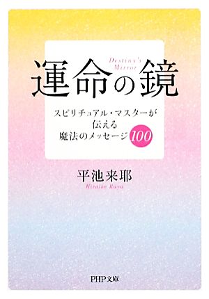 運命の鏡スピリチュアル・マスターが伝える魔法のメッセージ100PHP文庫