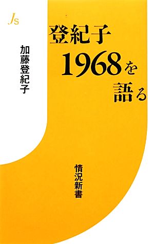 登紀子1968を語る情況新書