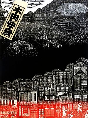 西国三十三所 一刀の無限 木田安彦木版画集