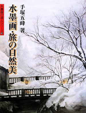 水墨画・旅の自然美 水墨画の達人シリーズ62