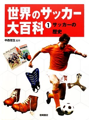 世界のサッカー大百科(1)サッカーの歴史
