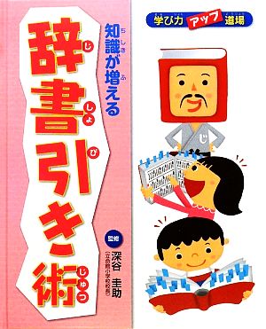 知識が増える辞書引き術 学び力アップ道場1