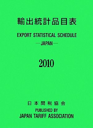 輸出統計品目表(2010)