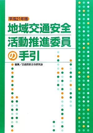 地域交通安全活動推進委員の手引(平成21年版)