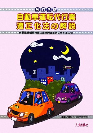 自動車運転代行業適正化法の解説 自動車運転代行業の業務の適正化に関する法律