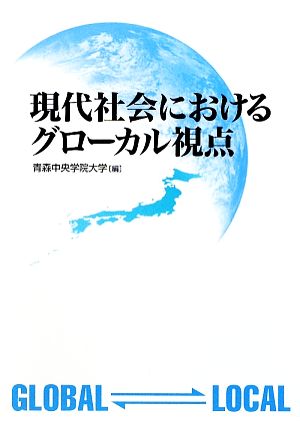 現代社会におけるグローカル視点