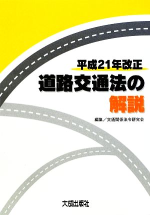 平成21年改正道路交通法の解説