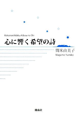 心の響く希望の詩