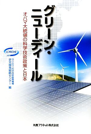 グリーン・ニューディールオバマ大統領の科学技術政策と日本