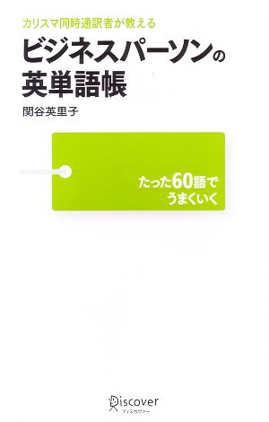 カリスマ同時通訳者が教えるビジネスパーソンの英単語帳 たった60語でうまくいく